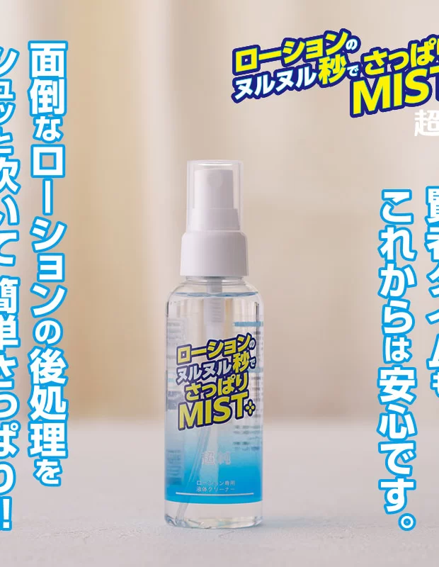 ローションのヌルヌル秒でさっぱりミスト 超純 大人用 ラブグッズ 大人